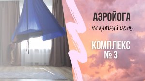 Аэройога онлайн / Комплекс 3 / йога в гамаках для начинающих /антигравити йога