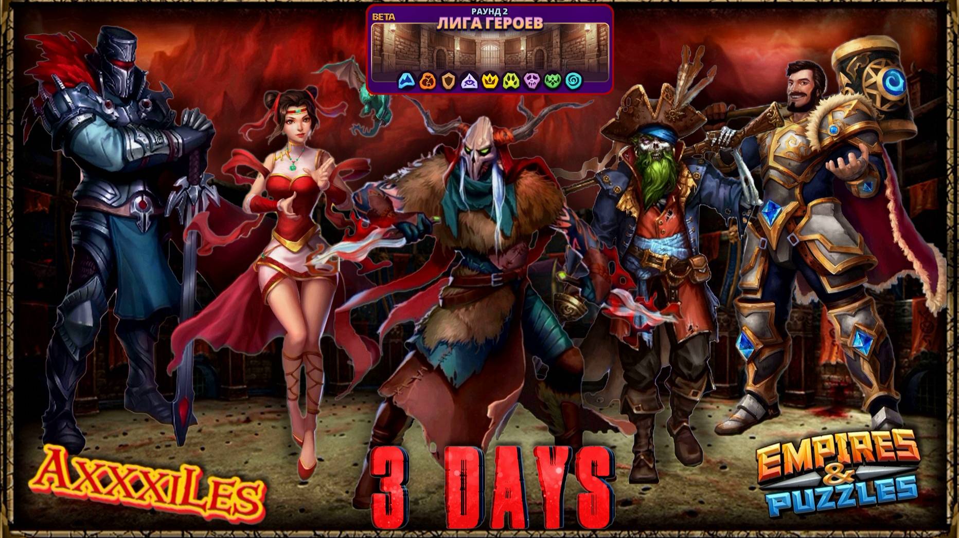 Лига Героев ➤ Раунд 2 ➤ День 3 ➤ #empiresandpazzles