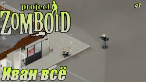 ИВАН ВСЁ Project Zomboid СЕРИЯ 7