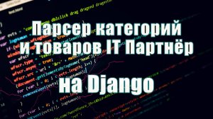 Разработка парсера товаров IT Партнёр на Django