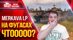 Merkava LP — НА ФУГАСАХ ЧТООООО? ● НИ В КОЕМ СЛУЧАЕ НЕ ПОВТОРЯТЬ ● ЛучшееДляВас