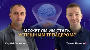 Сможет ли ИИ стать успешным трейдером?