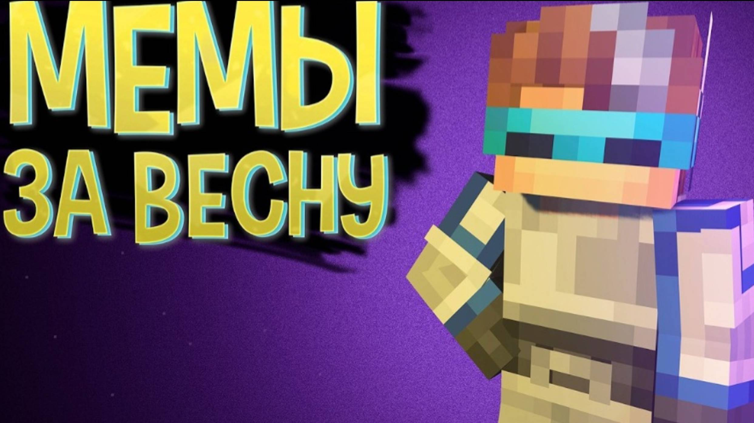 Мемы с Лололошкой за ВЕСНУ