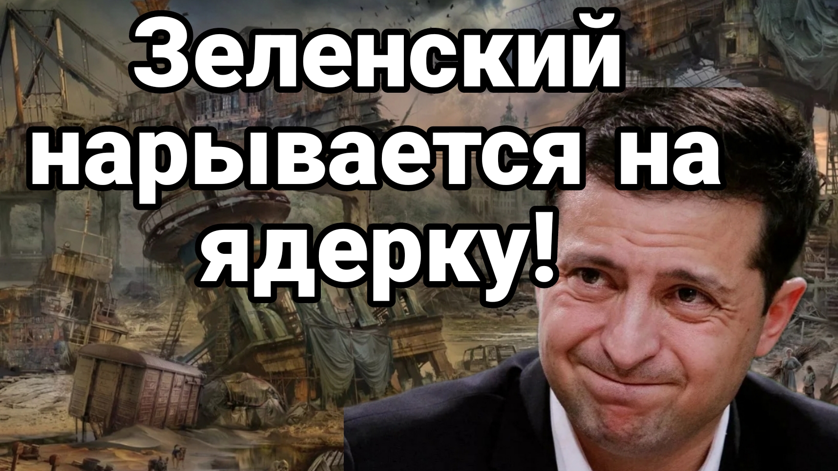 ЗЕЛЕНСКИЙ НАРЫВАЕТСЯ НА ЯДЕРКУ!