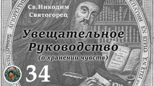 Св. Никодим Святогорец 34