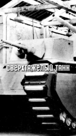 Самый ТЯЖЁЛЫЙ Танк в ИСТОРИИ