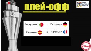 Германия - Португалия. Футбол. Лига Наций. Результаты стыков.