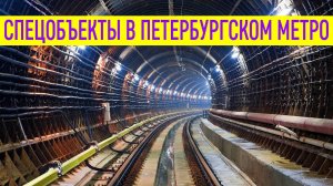 БУНКЕР В ПЕТЕРБУРГСКОМ МЕТРО