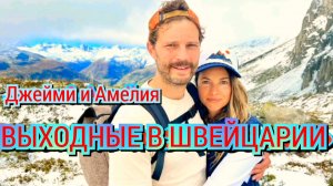 😍 ДЖЕЙМИ ДОРНАН И ЕГО ЖЕНА АМЕЛИЯ УОРНЕР ПРОВЕЛИ ВЫХОДНЫЕ В ШВЕЙЦАРИИ В 2022 ГОДУ 🫶