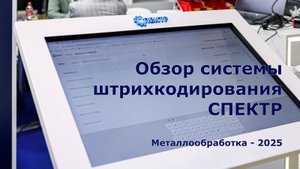 Обзор системы штрихкодирования СПЕКТР (Металлообработка - 2025)