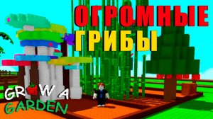 Grow a Garden ГРИБЫ 🐔