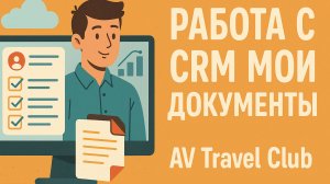 работа с СРМ Мои Документы