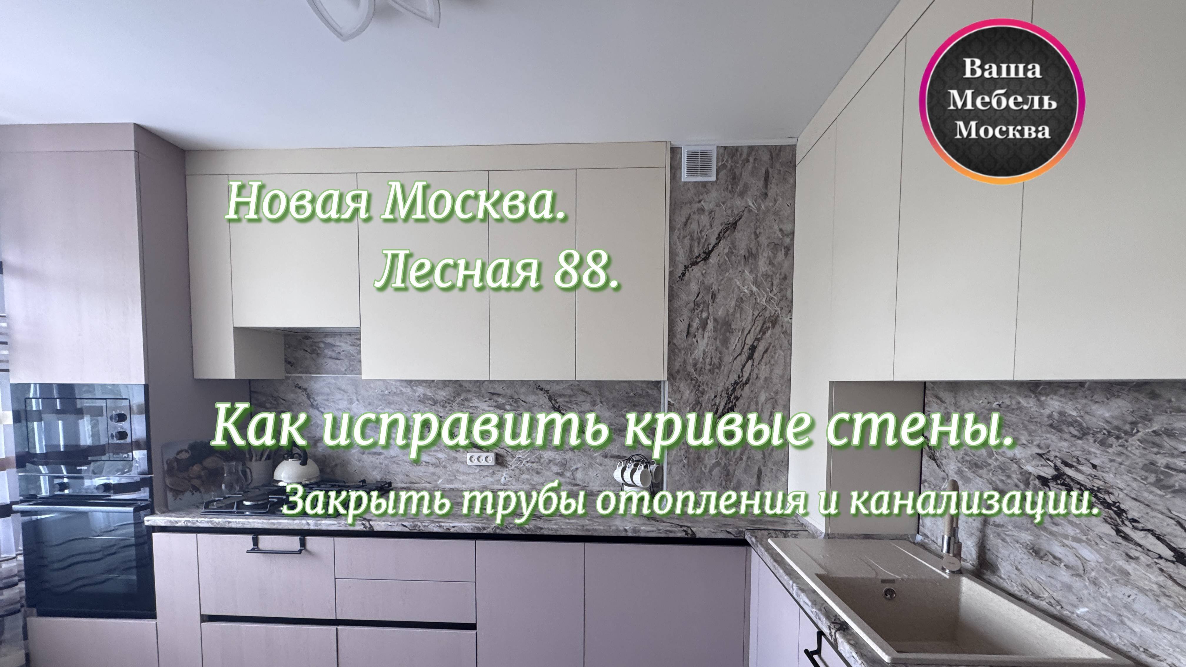 Дизайнерская мебель на заказ.  Кухня на заказ. Москва. Поселение Птичное ул. Лесная 88 #Luckmebel