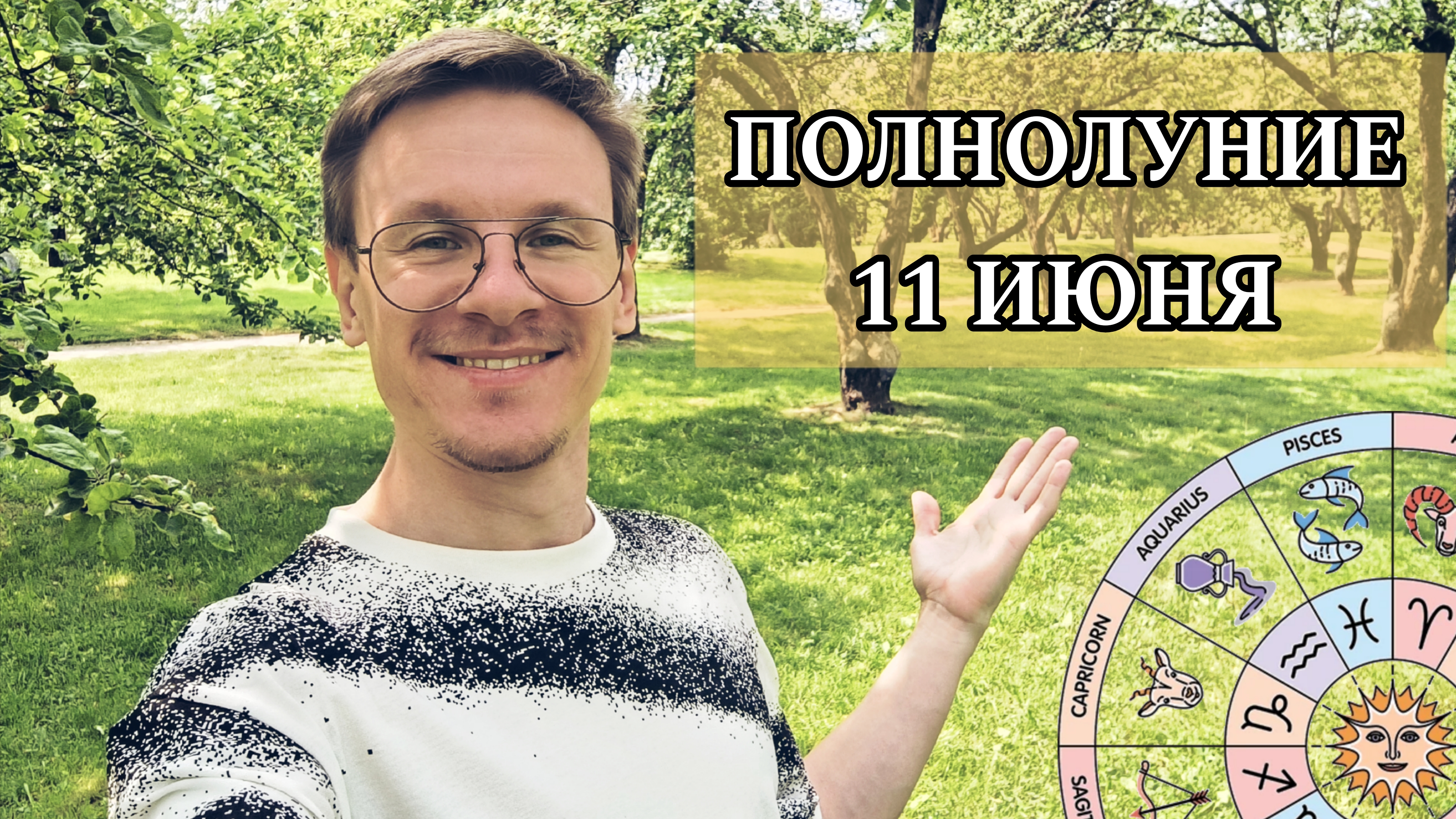 Гороскоп на Полнолуние 11 Июня 2025 года. Расширение горизонта! Прогноз от Виктора Фермана