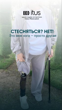 Это моя нога, просто другая. Школа ходьбы на протезах