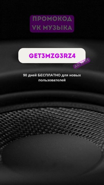 Рабочий Промокод В ВК Музыка смотреть онлайн
