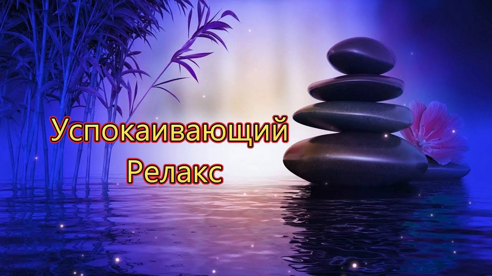 Расслабляющая Музыка Для Сна Успокаивающий Релакс - 290 минут релаксации.