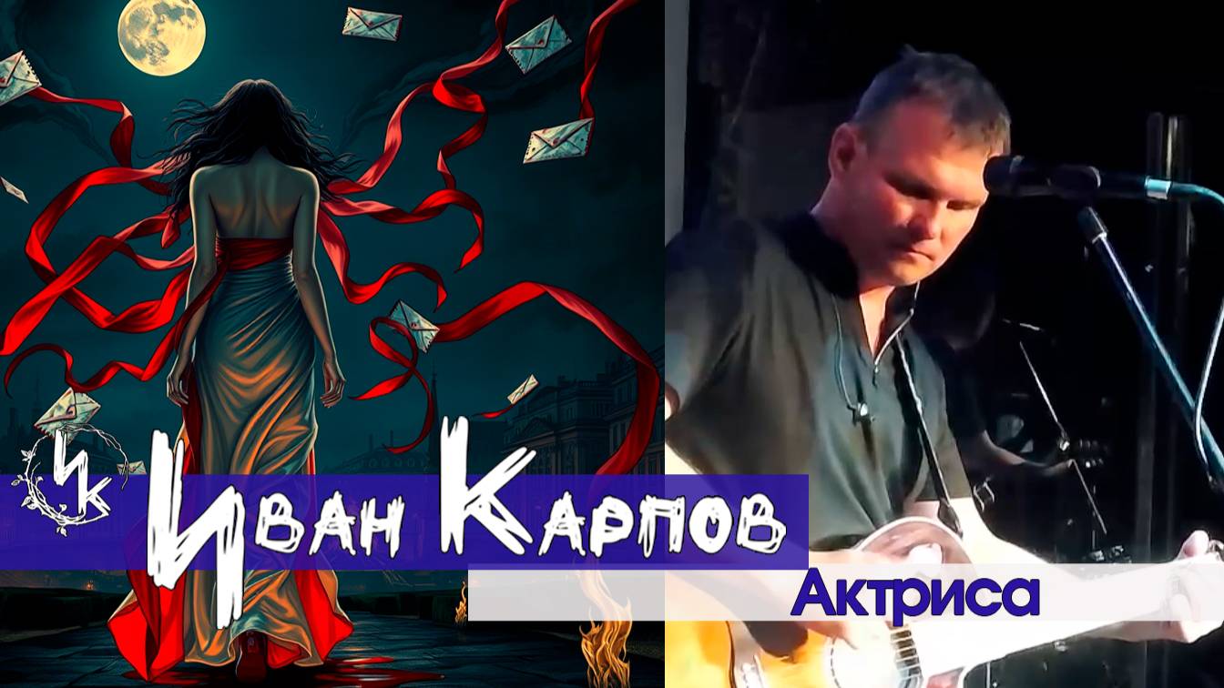 Иван Карпов - Актриса