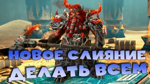 ✅💯Нове слияние ДЕЛАТЬ ВСЕМ! Халявное слияние ФОЛИНА РЫЖЕБОРОДА. RAID shadow legends💯✅