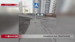 В Иркутске тротуары как полоса препятствий из-за дорожных знаков и столбов