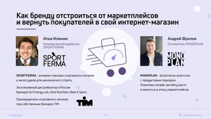 Как бренду отстроиться от маркетплейсов и вернуть покупателей в свой интернет-магазин