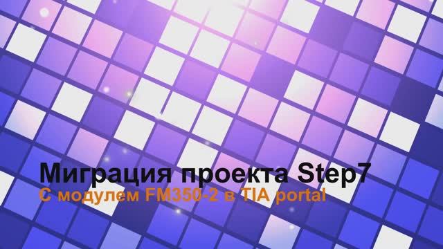 Главное терпение и чтение мануалов при миграции проектов step7 в tia portal