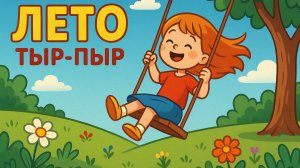 Детская песенка про ЛЕТО. ТЫР-ПЫР. Песни про лето и каникулы.