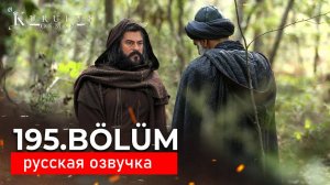 Основание осман 195 серия русская озвучка. Балу в опасности