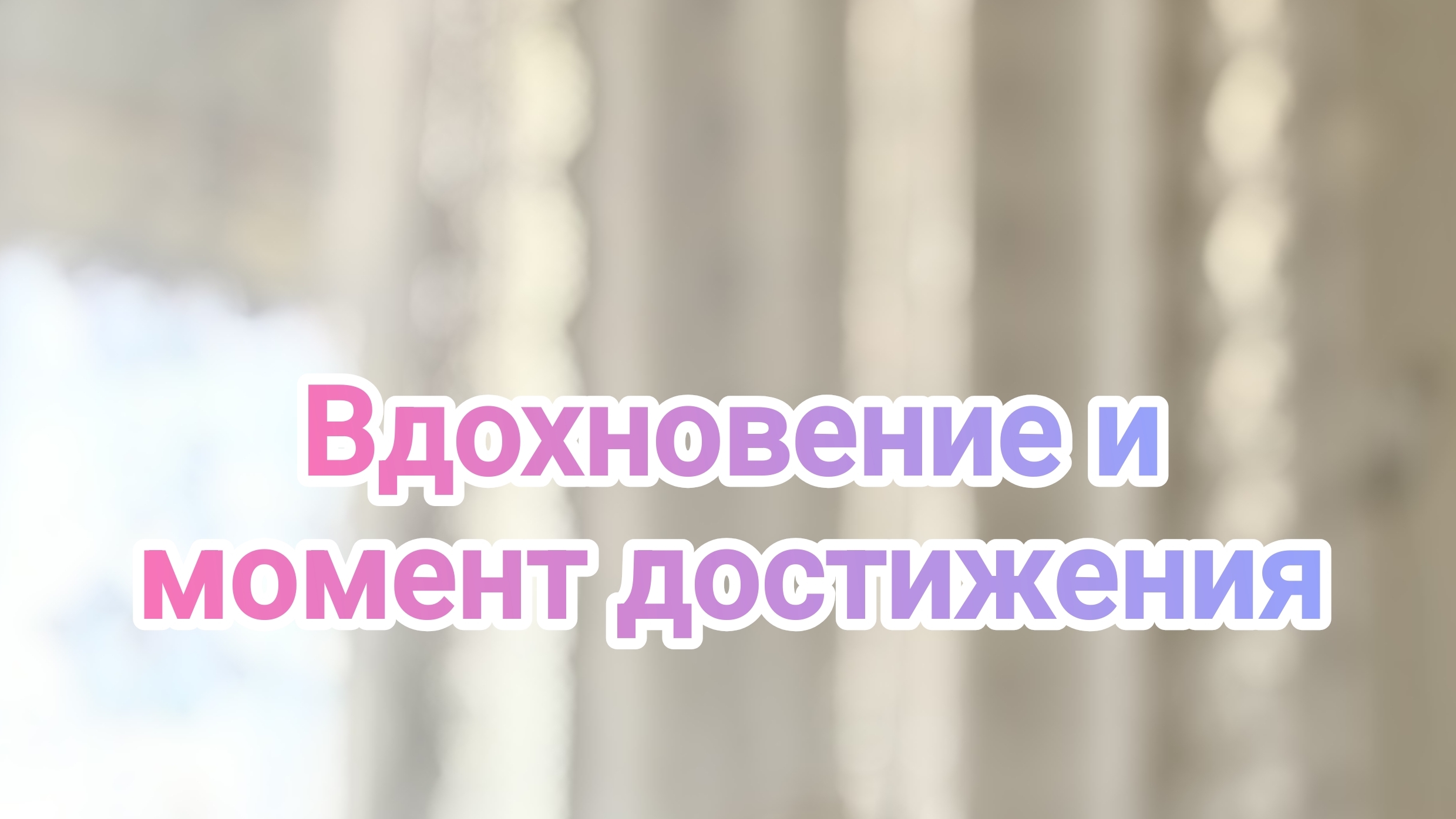 Вдохновение и момент достижения