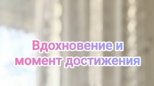 Вдохновение и момент достижения