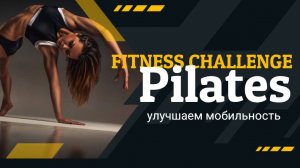День 3 - Пилатес для всего тела с мобильностью без оборудования | 1-месячный челлендж