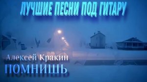 Алексей Кракин - Помнишь