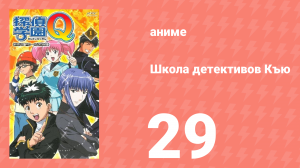 Школа детективов Къю 29 серия (аниме-сериал, 2003)