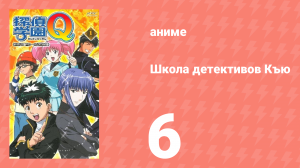Школа детективов Къю 6 серия (аниме-сериал, 2003)
