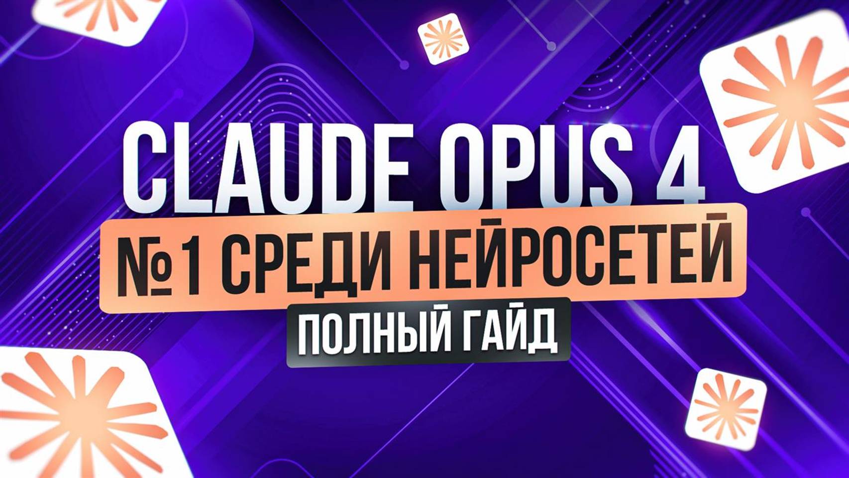 Claude — лучшая нейросеть для заработка в интернете| Обзор и урок| Удаленная работа без опыта