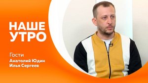 Наше утро 5.06.2025г.