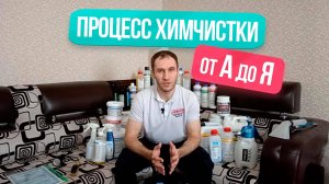 Химчистка мебели от А до Я