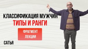 Сатья. Классификация мужчин. Типы и ранги