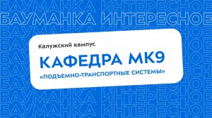 МК9 «Подъемно-транспортные системы»