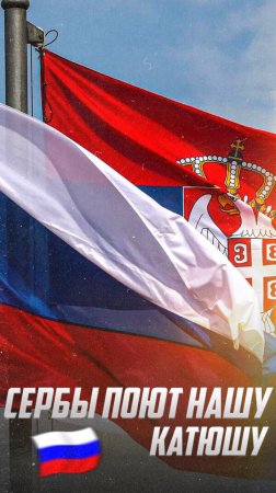 Сербы поют Катюшу: Дружба народов в действии