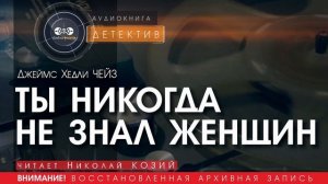 ТЫ НИКОГДА НЕ ЗНАЛ ЖЕНЩИН - Джеймс Хедли ЧЕЙЗ (читает Николай КОЗИЙ) | ДЕТЕКТИВ аудиокниги слушать