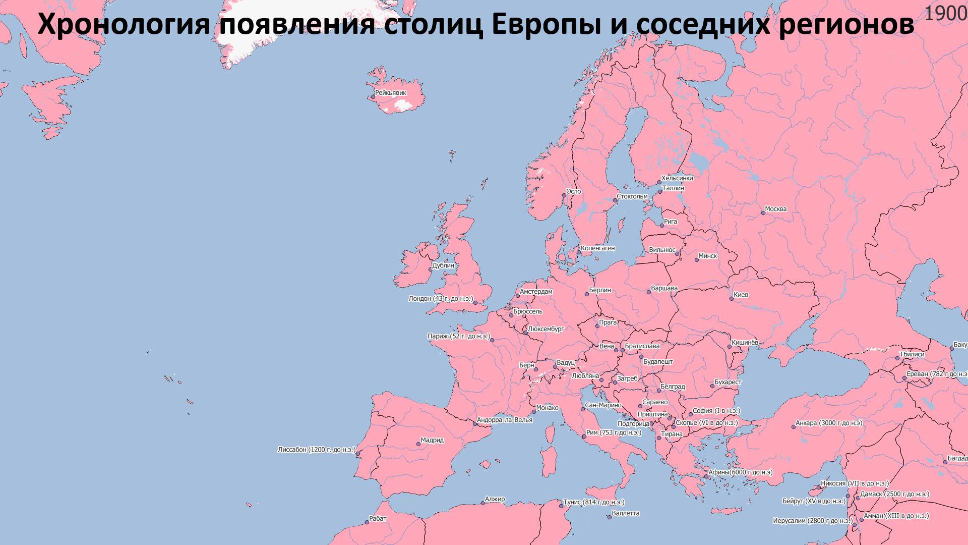 Хронология появления столиц Европы
