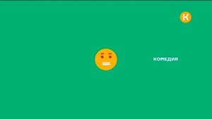 Конец эфира (Комедия, 20.01.2022)