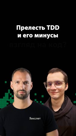 Практика TDD: ошибки и советы | Илья Ильиных | Организованное программирование