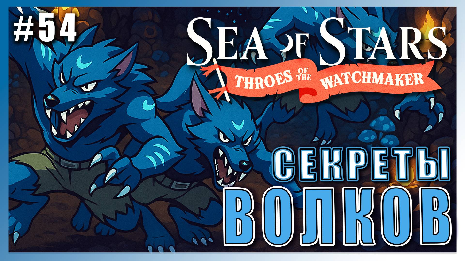Sea of Stars: Throes of the Watchmaker  ПРОХОЖДЕНИЕ ► СЕКРЕТЫ ВОЛЧЬЕЙ СКАЛЫ ► 54 #топыкатегорий