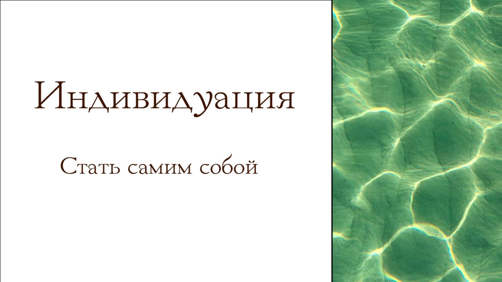 Стать самим собой. Индивидуация.