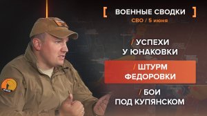 Успехи у Юнаковки /
Штурм Федоровки /
Бои под Купянском