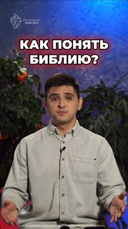 Как понять Библию? #христианство #Библия