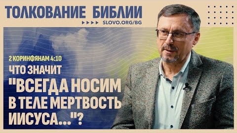Что значит «Всегда носим в теле мертвость Иисуса...»? | "Библия говорит"Алексей Коломийцев