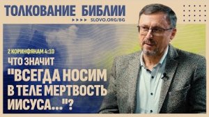 Что значит «Всегда носим в теле мертвость Иисуса...»? | "Библия говорит"Алексей Коломийцев